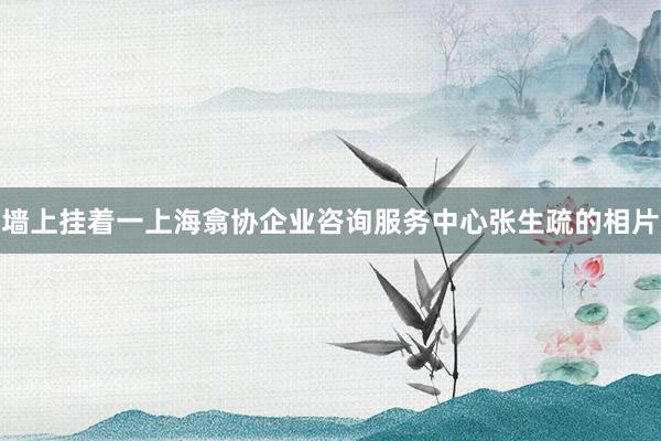 墙上挂着一上海翕协企业咨询服务中心张生疏的相片