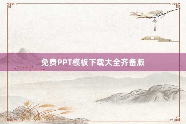 免费PPT模板下载大全齐备版
